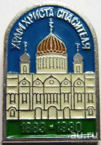 Лот: 8875447. Фото: 1. Знак: Храм Христа Спасителя. 1883-1930... Сувенирные
