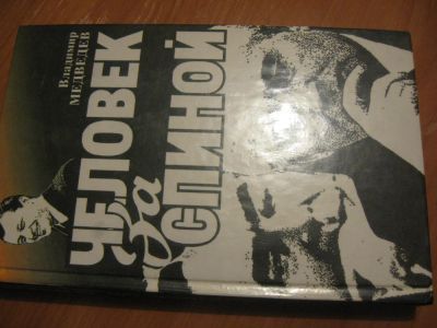 Лот: 4859601. Фото: 1. В. Медведев Человек за спиной. Художественная