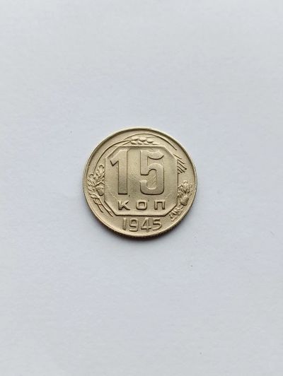 Лот: 25625901. Фото: 1. 15 копеек 1945. Россия и СССР 1917-1991 года