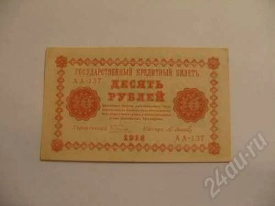 Лот: 660472. Фото: 1. 10 рублей 1918 год. Состояние... Россия, СССР, страны СНГ
