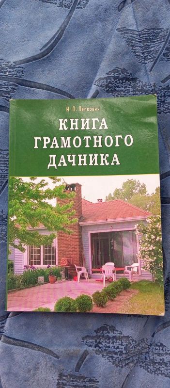 Лот: 23229741. Фото: 1. Книга грамотного дачника. Познавательная литература