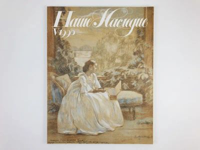 Лот: 23280433. Фото: 1. Журнал Наше наследие. № 5. 1990... Публицистика, документальная проза