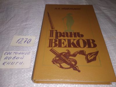 Лот: 19585384. Фото: 1. Эйдельман Н.Я. Грань веков. Политическая... История