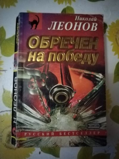 Лот: 23424929. Фото: 1. Книга Н.Леонов Обречен на победу. Художественная