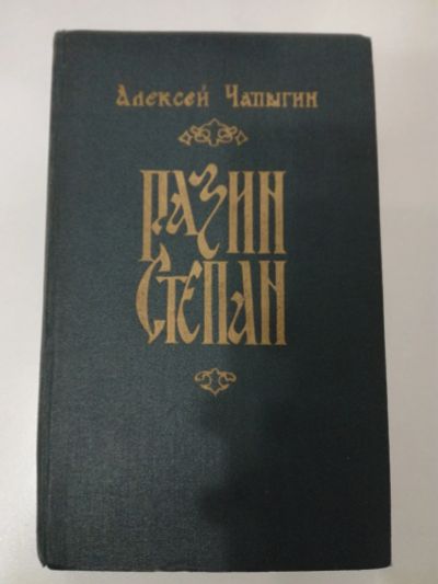 Лот: 20994793. Фото: 1. Алексей Чапыгин. Степан Разин. Художественная
