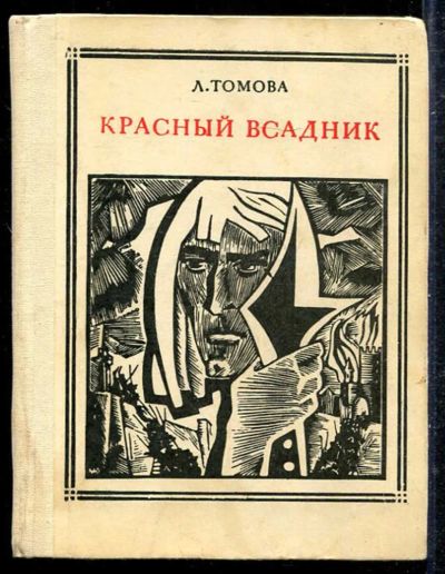 Лот: 23433290. Фото: 1. Красный всадник. Художественная
