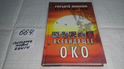 Лот: 11012083. Фото: 1. ок (05..018) Всевидящее око. Том... Религия, оккультизм, эзотерика