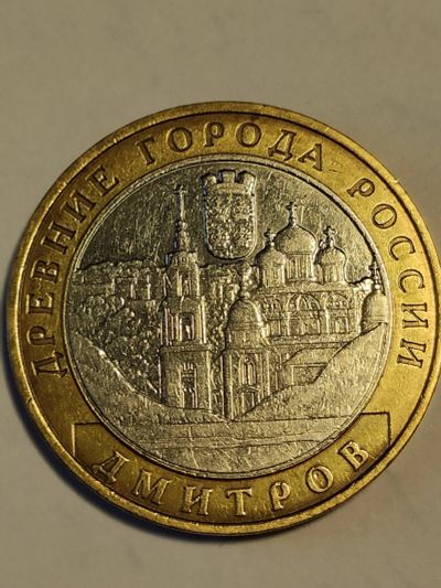 Лот: 25040124. Фото: 1. 10 рублей 2004 г. Дмитров. Россия после 1991 года