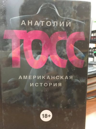 Лот: 11930587. Фото: 1. Анатолий Тосс "Американская история... Художественная