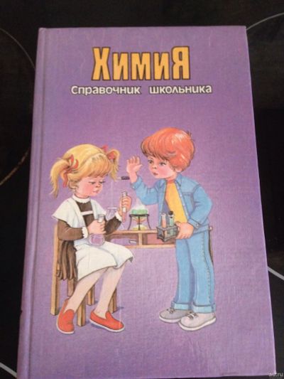 Лот: 14111472. Фото: 1. Химия справочник школьника. Для школы
