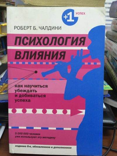 Лот: 12886975. Фото: 1. Р. Чалдини "Психология влияния... Психология