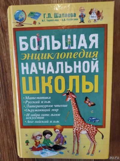 Лот: 18151153. Фото: 1. Энциклопедия для детей начальных... Художественная для детей