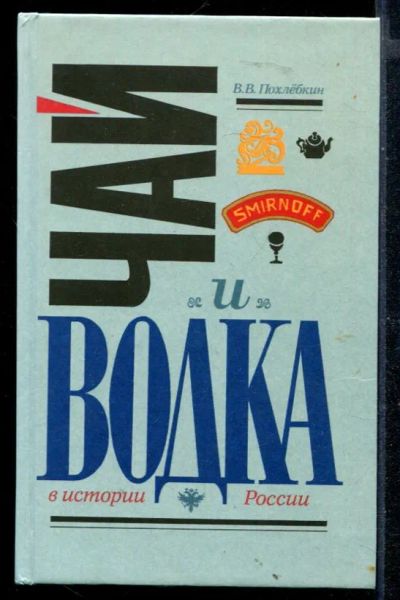 Лот: 23430494. Фото: 1. Чай и водка в истории России. Домоводство