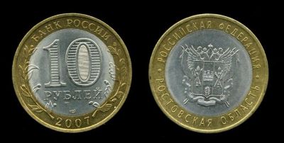 Лот: 10470734. Фото: 1. монета 10 р Ростовская область. Россия после 1991 года