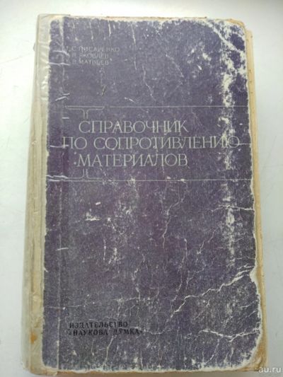 Лот: 16542952. Фото: 1. Справочник по сопротивлению материалов... Справочники