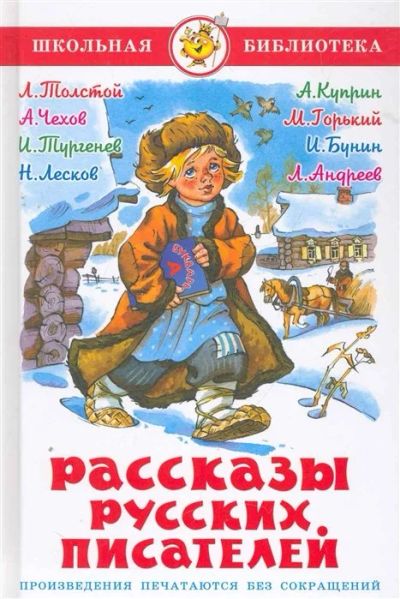 Лот: 16474375. Фото: 1. Рассказы русских писателей. Филипок... Художественная