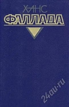 Лот: 220305. Фото: 1. Ханс Фаллада Собрание сочинений... Художественная