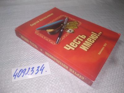Лот: 25383729. Фото: 1. вб/oz(4092334)Сергей Котельников... Публицистика, документальная проза