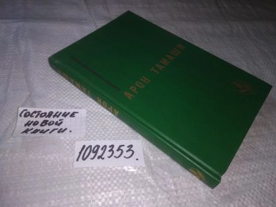 Лот: 21248479. Фото: 1. (1092353) Арон Тамаши. Абель в... Художественная