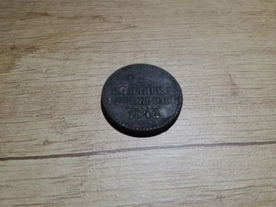 Лот: 9938676. Фото: 1. 1 копейка серебром 1842. Россия до 1917 года
