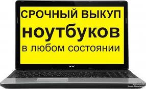 Лот: 19388853. Фото: 1. Куплю ноутбук. Скупка, выкуп