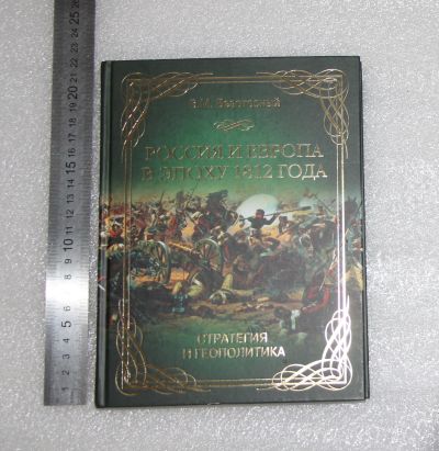 Лот: 20987554. Фото: 1. Безотосный В.М. Россия и Европа... История