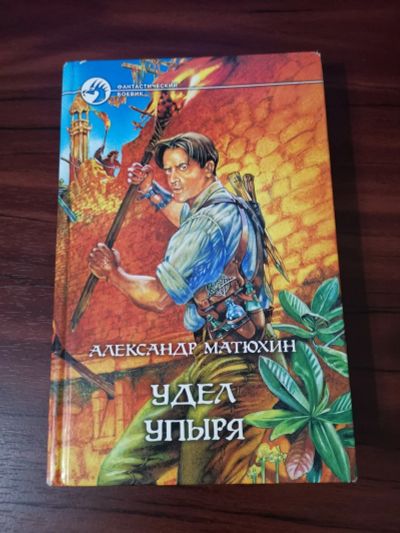 Лот: 15158949. Фото: 1. Удел упыря. А.Матюхин. Художественная