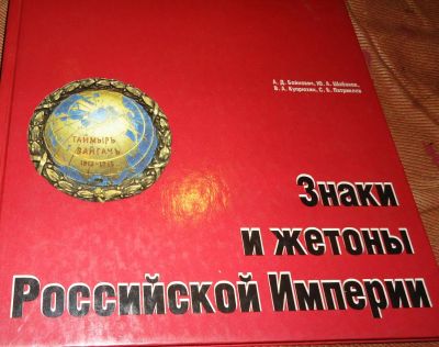 Лот: 4493301. Фото: 1. Каталог. Знаки и жетоны Российской... Другое (значки, медали, жетоны)