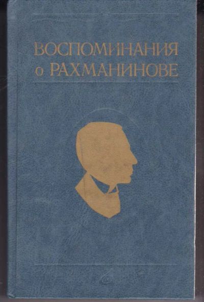 Лот: 23441958. Фото: 1. Воспоминания о Рахманинове в двух... Мемуары, биографии
