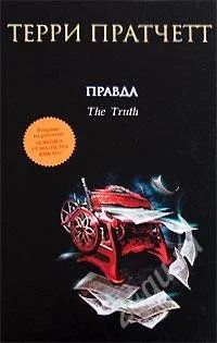 Лот: 149455. Фото: 1. Терри Пратчетт Правда. Художественная