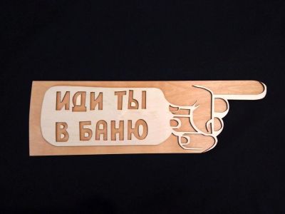 Лот: 10202876. Фото: 1. Табличка для бани "Иди ты в баню... Банные принадлежности