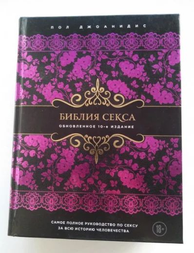 Лот: 14364161. Фото: 1. "Библия секса", Пол Джоанидис. Другое (литература, книги)