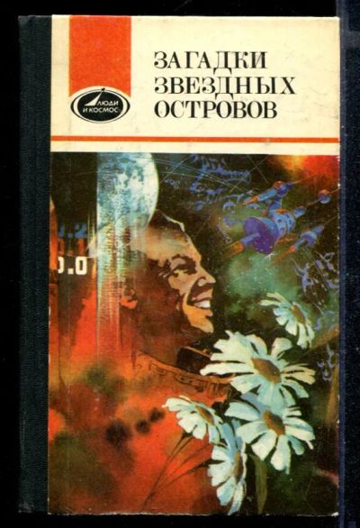 Лот: 23430442. Фото: 1. Загадки звездных островов | Книга... Другое (наука и техника)