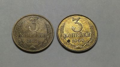 Лот: 6961496. Фото: 1. 3 копейки 1982+1990 г. Россия и СССР 1917-1991 года