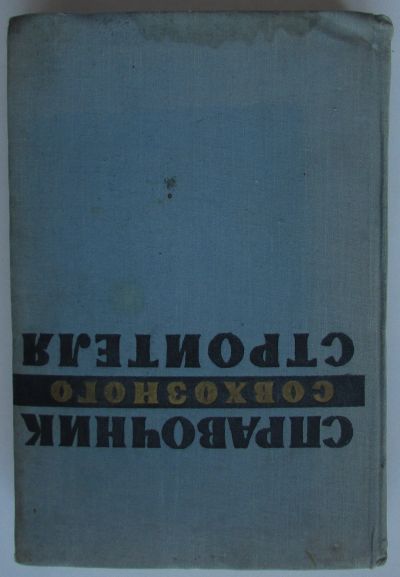 Лот: 23482560. Фото: 1. Справочник совхозного строителя... Строительство