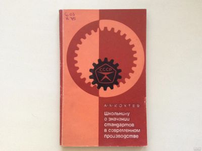 Лот: 13558614. Фото: 1. Школьнику о значении стандартов... Строительство