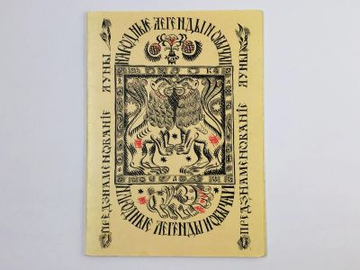 Лот: 23301169. Фото: 1. Народные легенды и обычаи. Предзнаменование... Религия, оккультизм, эзотерика