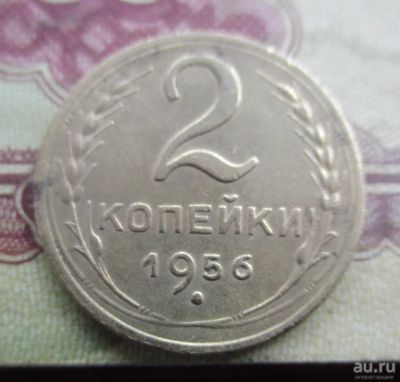 Лот: 17502935. Фото: 1. 2 копейки 1956 года. Россия и СССР 1917-1991 года