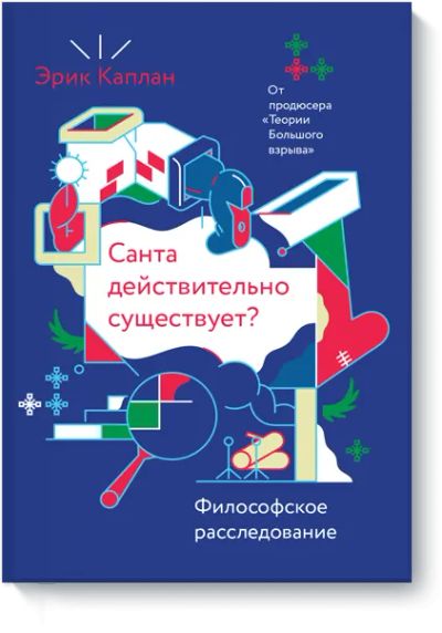 Лот: 24460867. Фото: 1. Санта действительно существует... Художественная