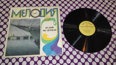 Лот: 22391420. Фото: 1. " Вадим Мулерман " большая виниловая... Аудиозаписи