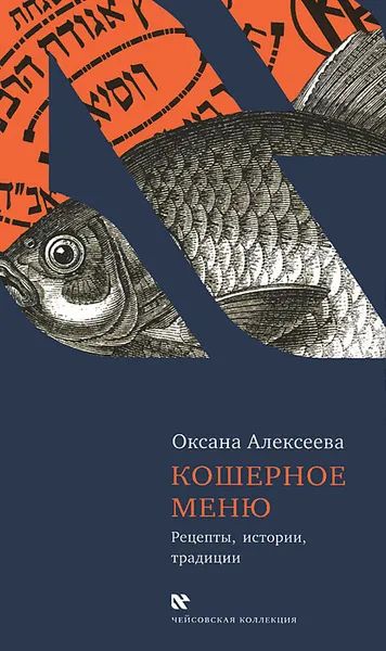Лот: 25673517. Фото: 1. Алексеева Оксана - Кошерное меню... Кулинария