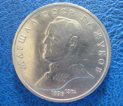 Лот: 11296854. Фото: 1. 1 рубль 1990 г Жуков.!Оригинал... Россия и СССР 1917-1991 года