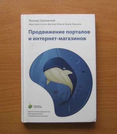 Лот: 11754214. Фото: 1. Леонид Гроховский. Продвижение... Компьютеры, интернет