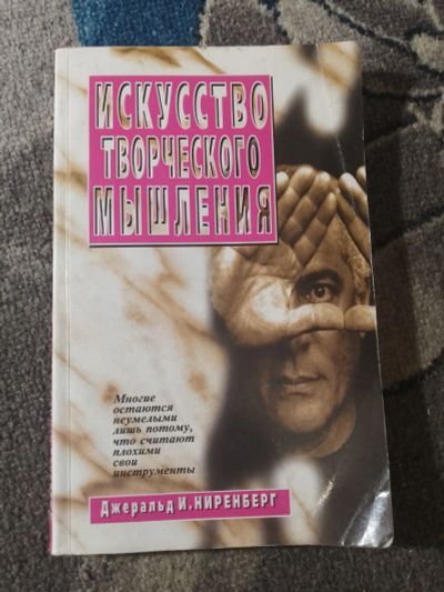 Лот: 25849640. Фото: 1. Джеральд Ниренберг Искусство творческого... Психология