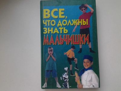 Лот: 5350964. Фото: 1. О.Вакса, Все, что должны знать... Познавательная литература