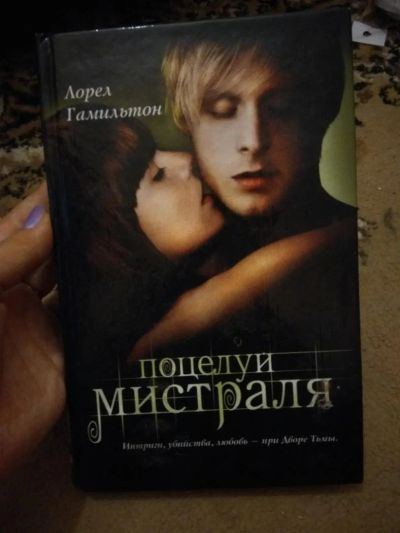 Лот: 8938251. Фото: 1. Лорел Гамильтон - "Поцелуй Мистраля... Художественная