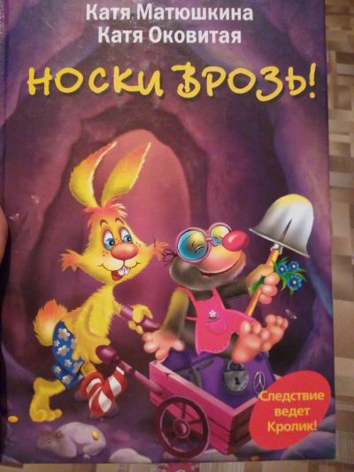 Лот: 7426786. Фото: 1. Носки врозь!. Художественная для детей