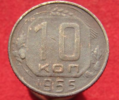 Лот: 14858204. Фото: 1. СССР 10 копеек, 1955г. Остальные страны