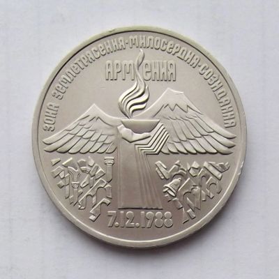 Лот: 2572501. Фото: 1. 3 рубля 1989 Землетрясение в Армении. Россия и СССР 1917-1991 года