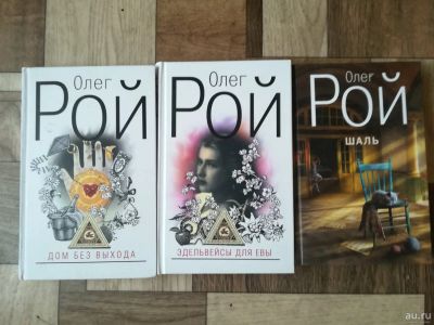 Лот: 15388525. Фото: 1. Книги Олега Рой. Художественная